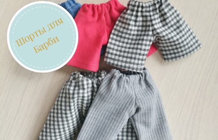 Стиль Барби выкройки шорты и футболки для куклы