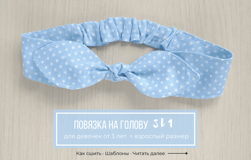 повязка на голову сшить своими руками