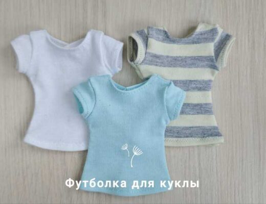 Футболка для куклы